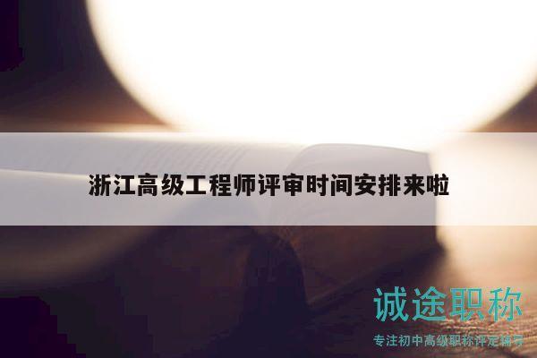 浙江高级工程师评审时间安排来啦