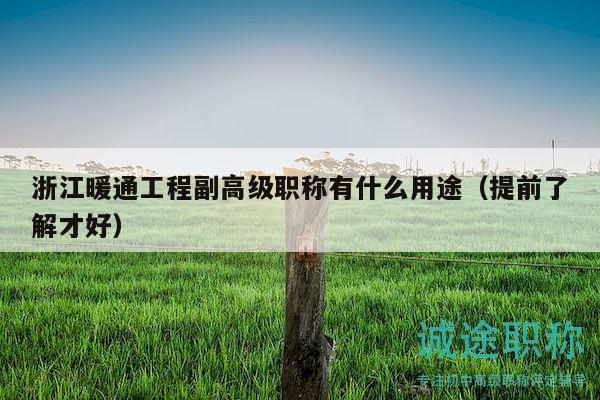 浙江暖通工程副高级职称有什么用途（提前了解才好）