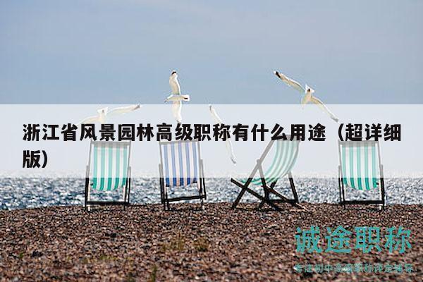浙江省风景园林高级职称有什么用途（超详细版）