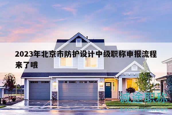 2023年北京市防护设计中级职称申报流程来了哦