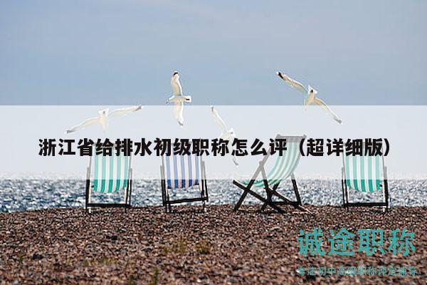 浙江省给排水初级职称怎么评（超详细版）