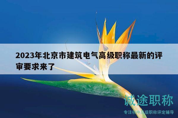 2023年北京市建筑电气高级职称最新的评审要求来了