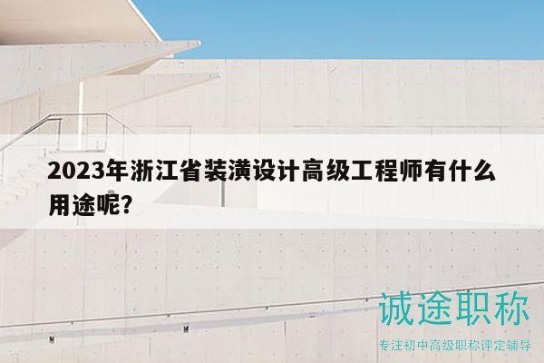 2023年浙江省装潢设计高级工程师有什么用途呢？