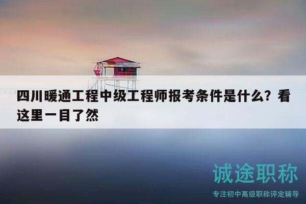 四川暖通工程中级工程师报考条件是什么？看这里一目了然
