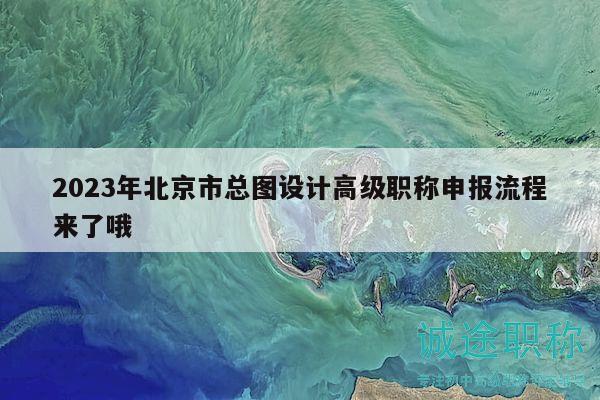 2023年北京市总图设计高级职称申报流程来了哦