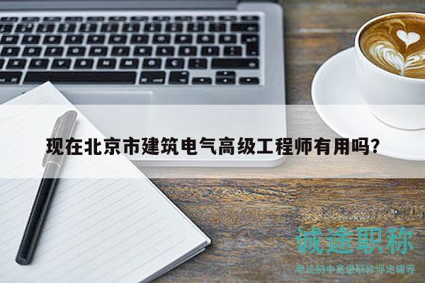 现在北京市建筑电气高级工程师有用吗？