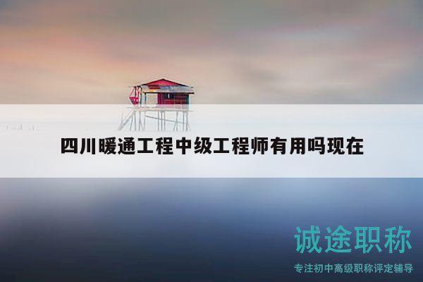 四川暖通工程中级工程师有用吗现在