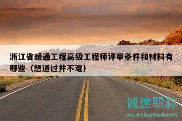 浙江省暖通工程高级工程师评审条件和材料有哪些（想通过并不难）