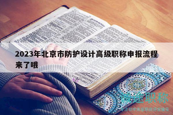 2023年北京市防护设计高级职称申报流程来了哦
