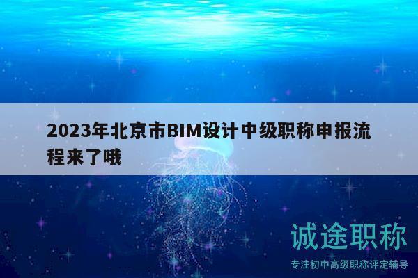 2023年北京市BIM设计中级职称申报流程来了哦