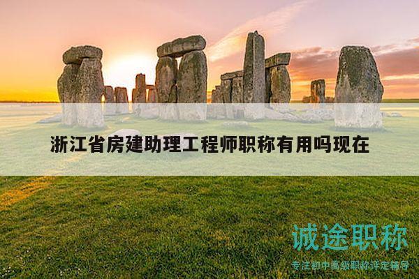 浙江省房建助理工程师职称有用吗现在