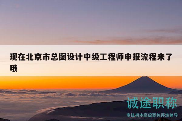 现在北京市总图设计中级工程师申报流程来了哦