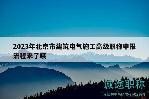 2023年北京市建筑电气施工高级职称申报流程来了哦