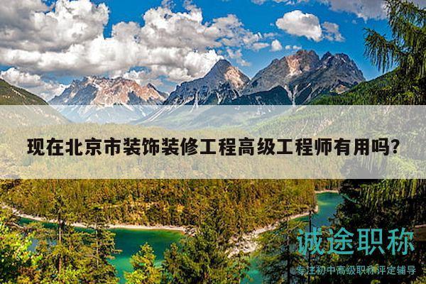 现在北京市装饰装修工程高级工程师有用吗？