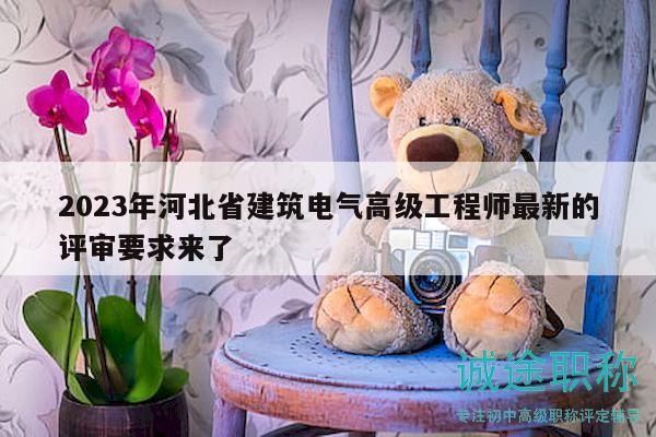 2023年河北省建筑电气高级工程师最新的评审要求来了