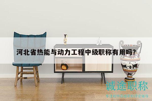 河北省热能与动力工程中级职称有用吗？