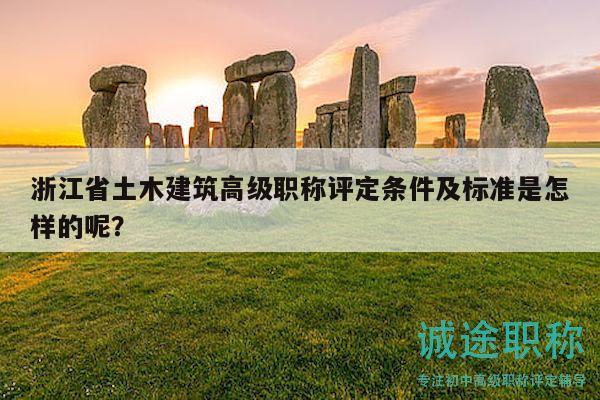 浙江省土木建筑高级职称评定条件及标准是怎样的呢？