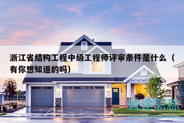 浙江省结构工程中级工程师评审条件是什么（有你想知道的吗）