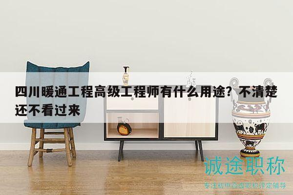 四川暖通工程高级工程师有什么用途？不清楚还不看过来