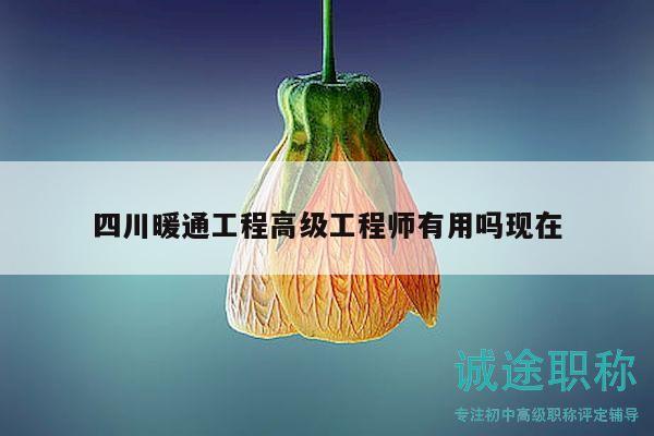 四川暖通工程高级工程师有用吗现在
