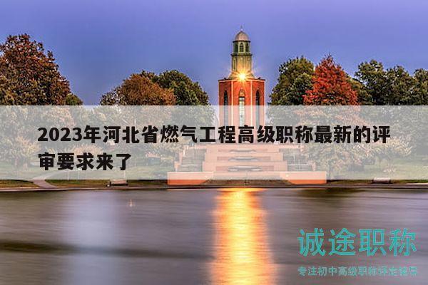 2023年河北省燃气工程高级职称最新的评审要求来了