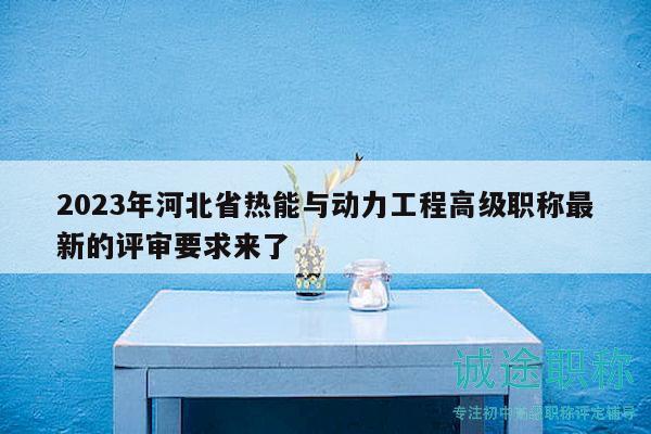 2023年河北省热能与动力工程高级职称最新的评审要求来了