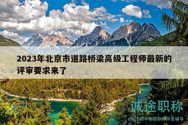 2023年北京市道路桥梁高级工程师最新的评审要求来了