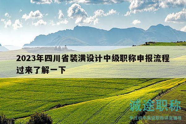 2023年四川省装潢设计中级职称申报流程过来了解一下