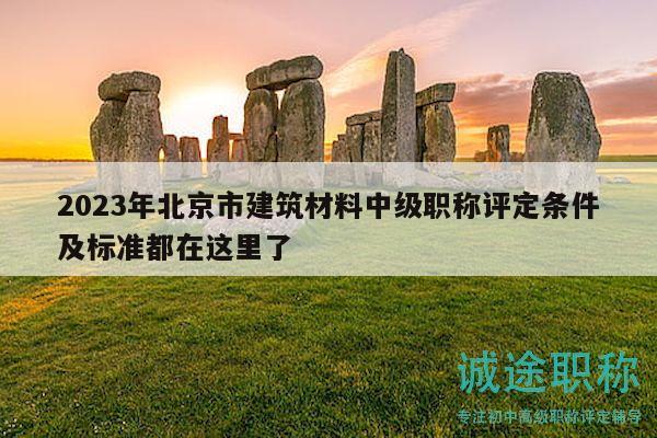 2023年北京市建筑材料中级职称评定条件及标准都在这里了