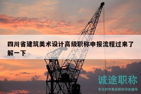 四川省建筑美术设计高级职称申报流程过来了解一下