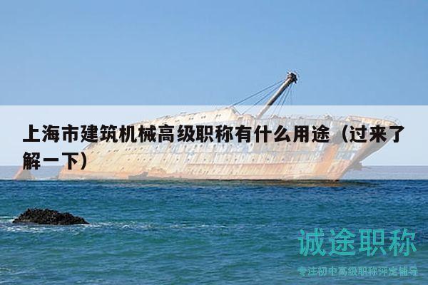 上海市建筑机械高级职称有什么用途（过来了解一下）