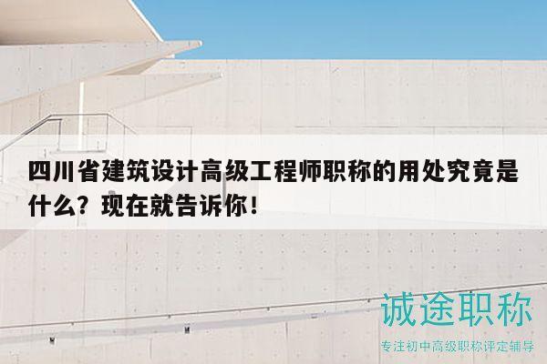 四川省建筑设计高级工程师职称的用处究竟是什么？现在就告诉你！