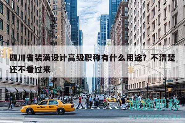 四川省装潢设计高级职称有什么用途？不清楚还不看过来
