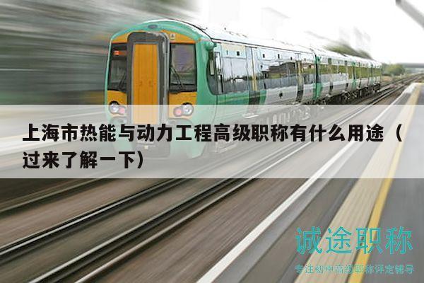 上海市热能与动力工程高级职称有什么用途（过来了解一下）