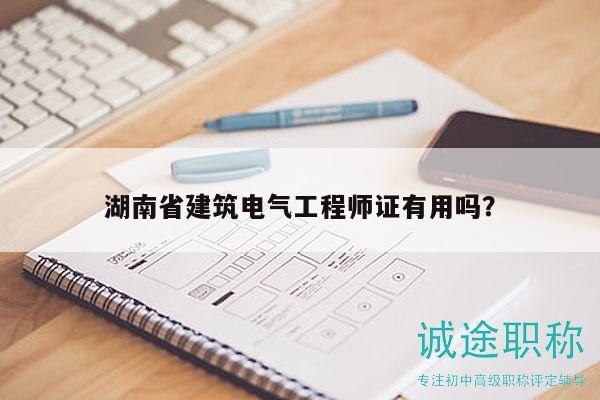湖南省建筑电气工程师证有用吗？