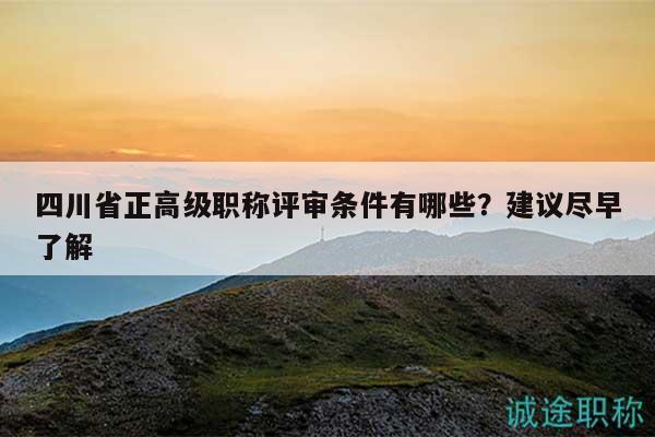 四川省正高级职称评审条件有哪些？建议尽早了解