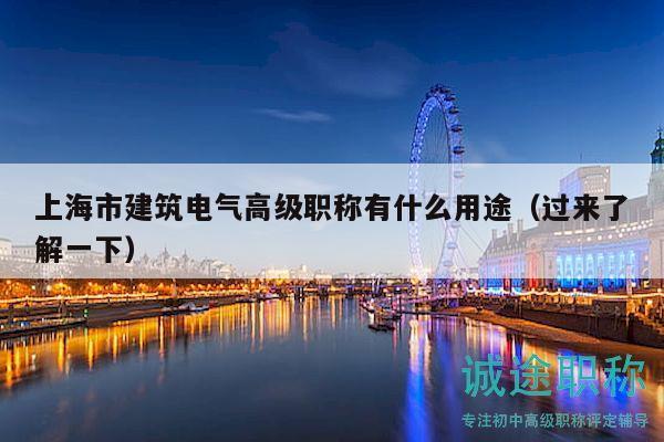 上海市建筑电气高级职称有什么用途（过来了解一下）