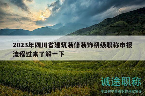 2023年四川省建筑装修装饰初级职称申报流程过来了解一下