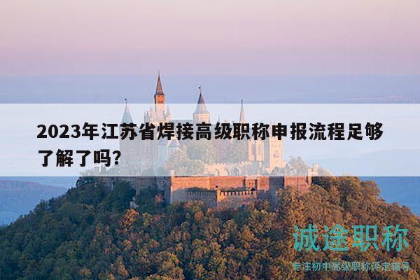 2023年江苏省焊接高级职称申报流程足够了解了吗？