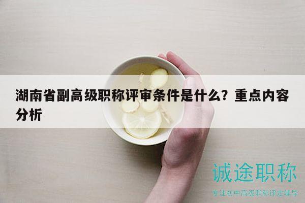 湖南省副高级职称评审条件是什么？重点内容分析