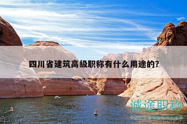 四川省建筑高级职称有什么用途的？