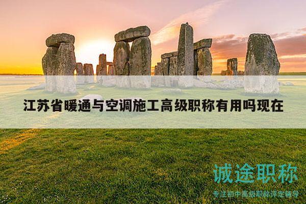 江苏省暖通与空调施工高级职称有用吗现在