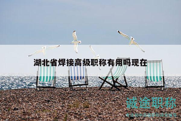 湖北省焊接高级职称有用吗现在