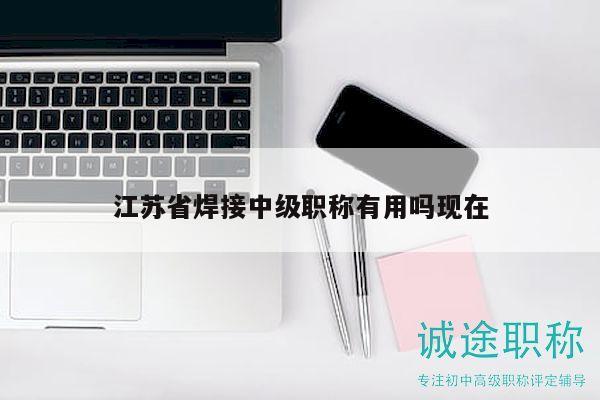 江苏省焊接中级职称有用吗现在