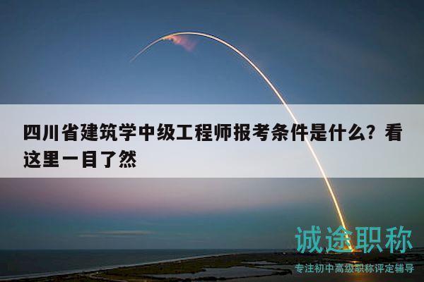 四川省建筑学中级工程师报考条件是什么？看这里一目了然