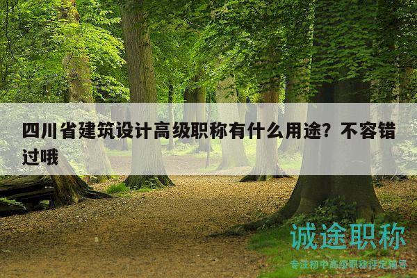 四川省建筑设计高级职称有什么用途？不容错过哦