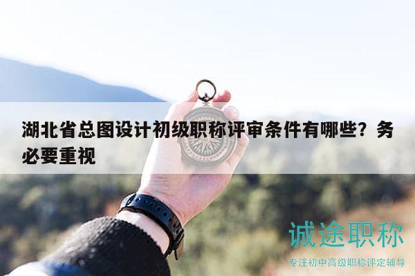 湖北省总图设计初级职称评审条件有哪些？务必要重视