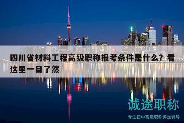 四川省材料工程高级职称报考条件是什么？看这里一目了然