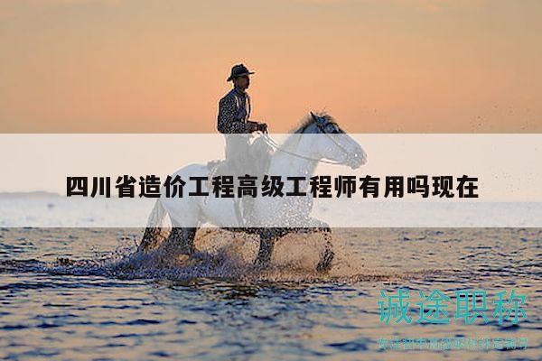 四川省造价工程高级工程师有用吗现在