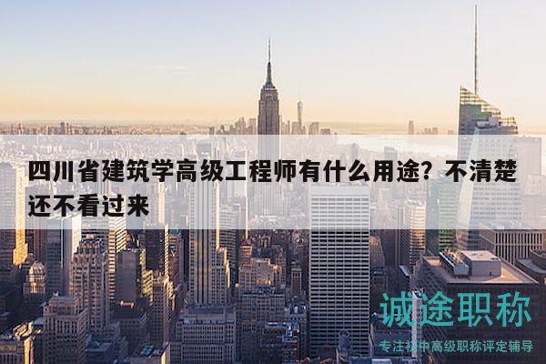 四川省建筑学高级工程师有什么用途？不清楚还不看过来